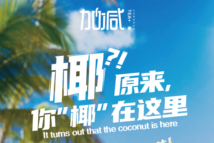 中国·3003新葡(集团)椰子系列新品火爆上市