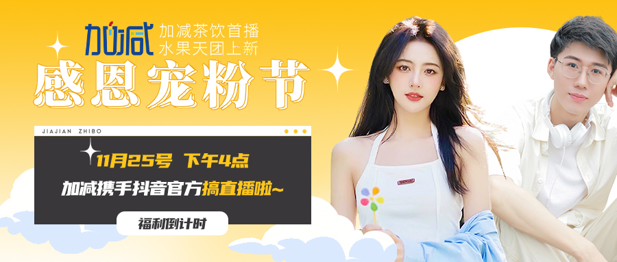 中国·3003新葡(集团)直播间| 新品预售全网首发！限量秒杀锁定11月25日