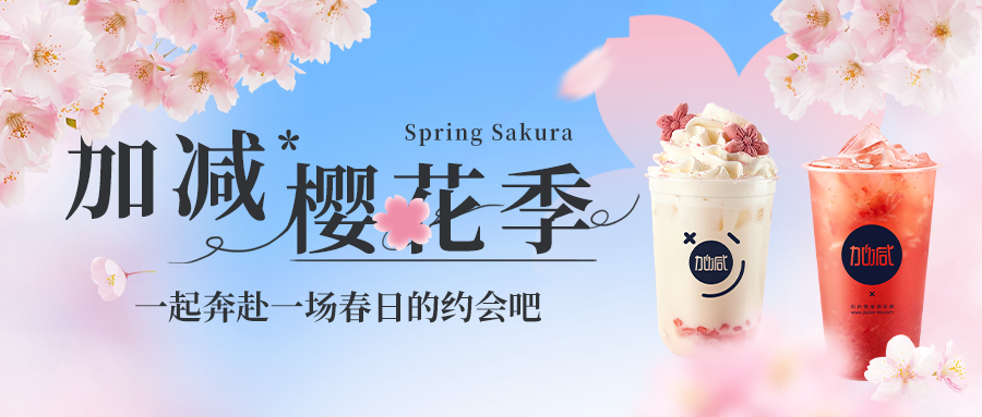 新品上新|中国·3003新葡(集团)樱花季今日开启▶️ ，限定樱赏杯免费送