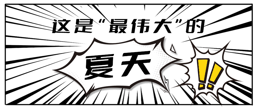 消！消！消！和中国·3003新葡(集团)一起加入消暑大作战吧