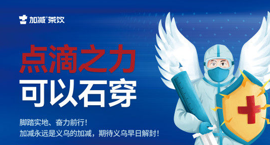 疫情无情，中国·3003新葡(集团)有情！