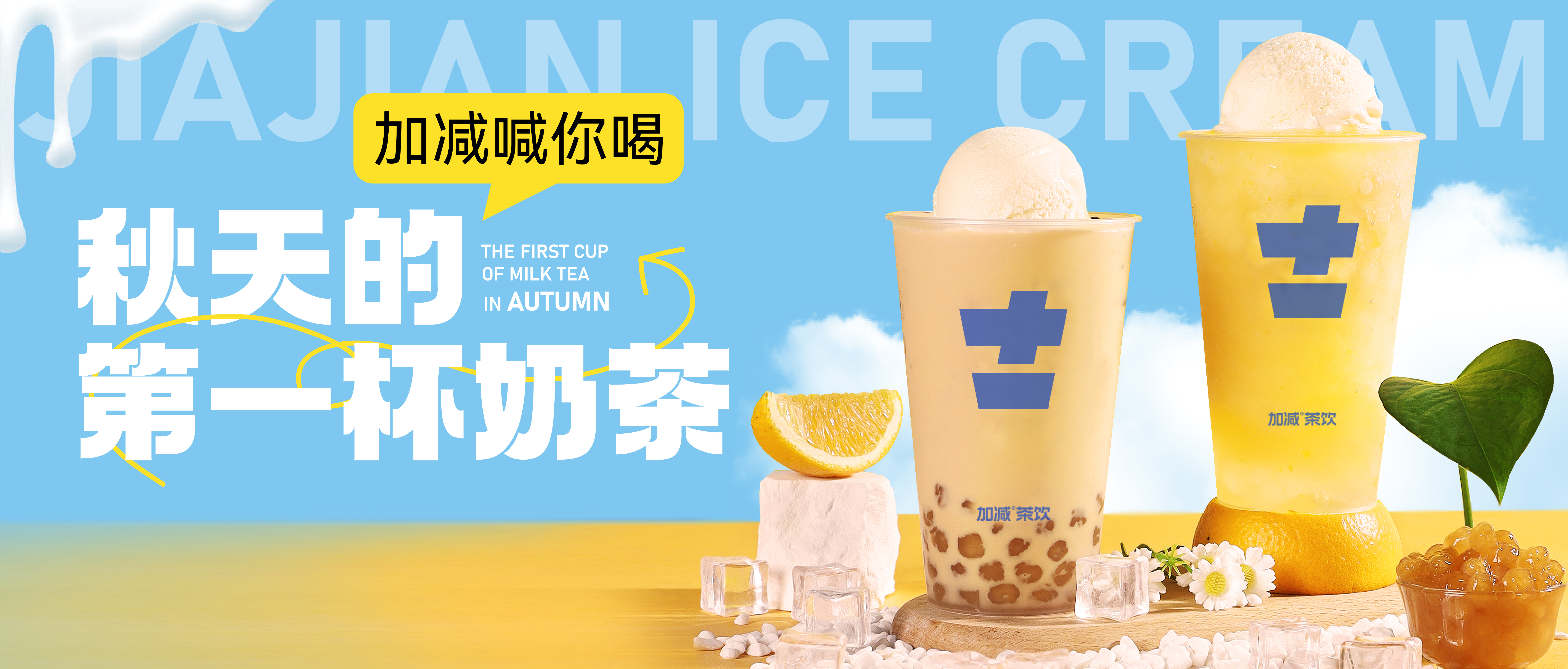 中国·3003新葡(集团)秋天的第一杯奶茶来啦！参与文末活动来领奶茶吧！