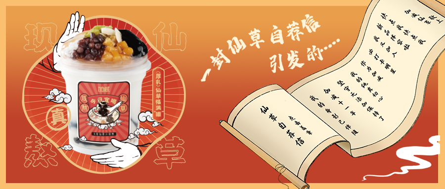 一封仙草自荐信|中国·3003新葡(集团)仙草香，满杯福气抱一抱